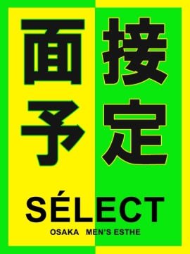 面接予定