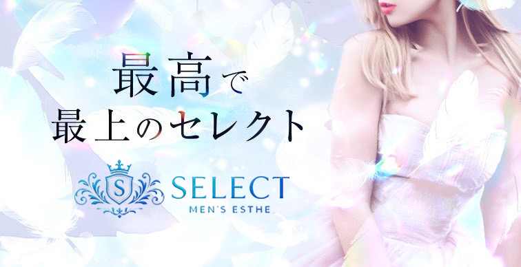 最高で最上のセレクト