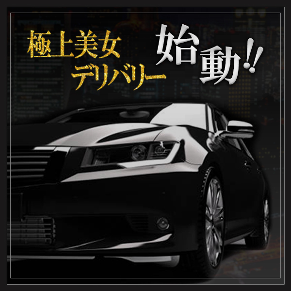 ◆極上美女デリバリー始動◆